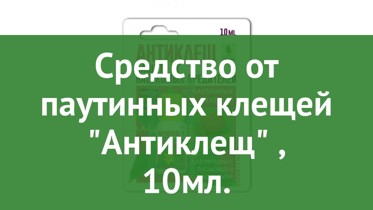 Средство от паутинных клещей Антиклещ (Грин Бэлт), 10мл. обзор 01-152 ...