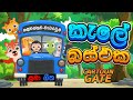 ක ල බස එක Kale Bus Eka Sinhala Cartoon Sinhala Lama Geetha ක ල බස එක Kale Bus Eka Sinhala Cartoon Sinhala Lama Geetha