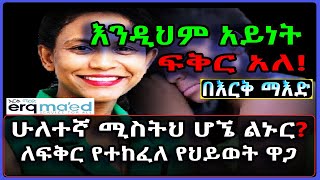 Ethiopia: በእርቅ ማእድ እንዲህም አይነት ፍቅር አለ! ሁለተኛ ሚስትህ ሆኜ ልኑር? ለፍቅር የተከፈለ የህይወት ዋጋ #SamiStudio