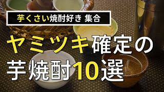 【芋】酒の会社が厳選した「ヤミツキ」確定の芋焼酎10選