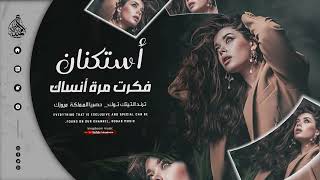 فكرت مرة أنساك - لولا الخجل والعيب - عنك تبت والروح || ترند التيك توك 2025 مطلوبة جدا للجميع