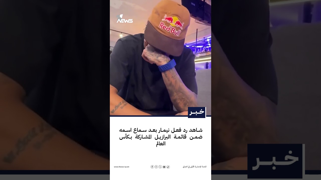 شاهد رد فعل نيمار بعد سماع اسمه ضمن قائمة البرازيل المشاركة بكأس العالم