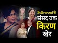 बॉलीवुड से संसद तक जमाई धाक |हर रूप में लोगों को पसंद आईं किरण खेर| Kiran Kher Anupam Kher