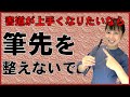 【書道が上手くなりたいなら】筆先を整えないで!(紙と筆の関係についての実験)