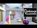 Строительство The Sims 4 || Эварис Эйкз #7 || Детская комната