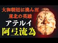 【蝦夷の英雄】大和朝廷に挑んだアテルイ【坂上田村麻呂との戦い】