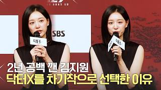 2년 공백 깬 김지원, 닥터X를 차기작으로 선택한 이유 | ‘닥터X : 하얀 마피아의 시대’ 제작발표회