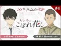 TVアニメ『リィンカーネーションの花弁』アフレコアフタートーク「リンネのこぼれ花し」#04