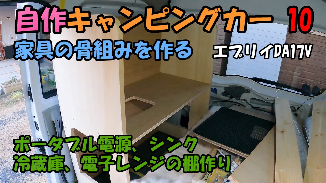 自作キャンピングカー10「家具の骨組みを作る」「ポータブル電源