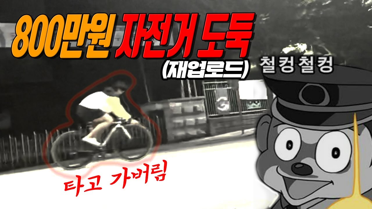 800만원  자전거 직거래중 타고 도망갔다. ( 재업로드/결말포함)