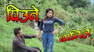 Piune Banile || New Nepali Comedy 2077/2020