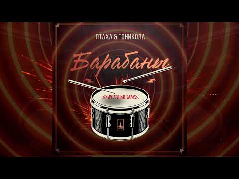 Птаха & Тоникола  - Барабаны (DJ NEJTRINO Remix)