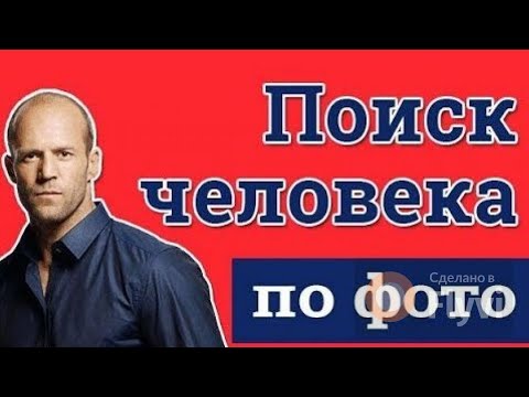 КАК НАЙТИ ЧЕЛОВЕКА ПО ФОТО ЛИЦА/ВК/ОДНОКЛАССНИКИ/НА ПРИМЕРЕ/ЧАТРУЛЕТКА/2022/2023