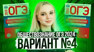 картинка: Разбор ОГЭ по Обществознанию 2024. Вариант 4 Котова Лискова. Семенихина Даша. Онлайн-школа EXAMhack