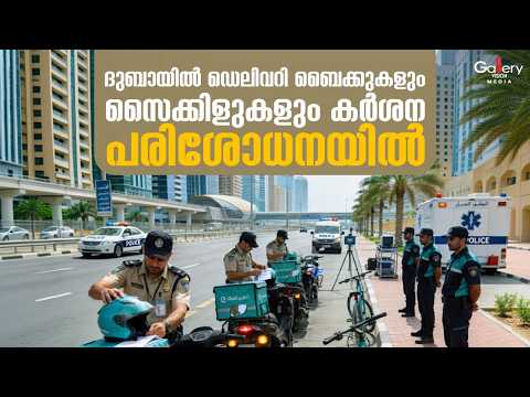 ദുബായിൽ ഡെലിവറി ബൈക്കുകളും സൈക്കിളുകളും കർശന പരിശോധനയിൽ| Gallery Vision Media