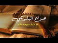 افضل ١٠ سعات قران ل تريح الاعصاب ل هزاع البلوشي