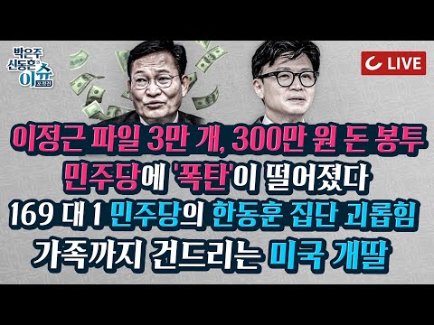 [🔴LIVE] 이슈포청천 - 송영길 당대표 선거 때 돌린 &amp;#39;300만 원&amp;#39; | 미국 개딸 &amp;#39;한동훈 딸 MIT입학 취소 청원&amp;#39; | <strong>박원순</strong>, 이정근 변호인