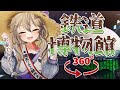 【VTuber×360度動画】観光大使と一緒にバーチャル観光 in 大宮(鉄道博物館)【埼玉バーチャル観光大使春日部つくし】