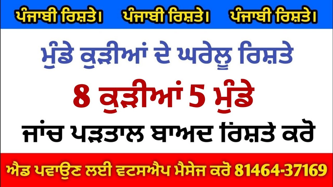 ਮੁੰਡੇ ਕੁੜੀਆਂ ਦੇ ਘਰੇਲੂ ਰਿਸ਼ਤੇ 8 ਕੁੜੀਆਂ 5 ਮੁੰਡੇ ਨਵੇਂ ਰਿਸ਼ਤੇ ਨਵੇ ਪਰਿਵਾਰ ਹਰੇਕ ਰਿਸ਼ਤਾ ਪਰਿਵਾਰ ਦੇ ਨੰਬਰ ਸਮੇਤ
