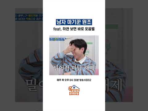 <strong>하관</strong> 가리면 미남  #옥탑방의문제아들 ｜KBS 방송