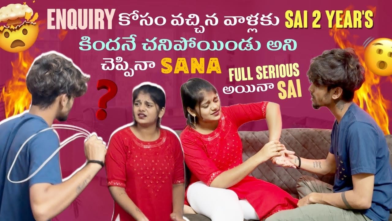 Enquiry కోసం వచ్చిన వాళ్లకి Sai 2 year's కిందనే చనిపోయిండు అని చెప్పినా Sana Full Serious అయినా Sai🥺
