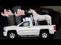 طريقه غير خطيرة لنقل الخيل  No dangerous way to move the horse