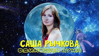 Саша Рычкова - Одинокая Луна