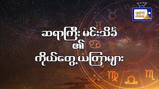 ငွေကြေးကိစ္စ လာဘ်ရွှင်စေရန် ဆရာကြီး မင်းသိင်္ခ၏ ကိုယ်တွေ့ယတြာ screenshot 4