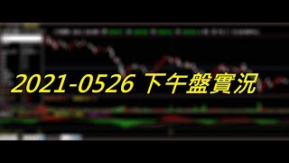 【天真選擇權】 2021-0526-下午盤中實況