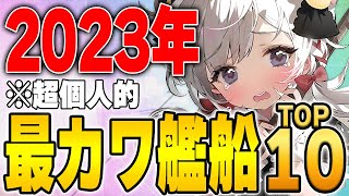 【アズールレーン】2023年最カワ艦船は誰だ！？TOP10を個人的偏見と好みで紹介！【アズレン/Azur Lane/碧蓝航线】