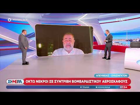 Μ. Ιγνατίου - ΗΠΑ: Οκτώ νεκροί σε συντριβή βομβαρδιστικού | Σήμερα | 16/06/2026