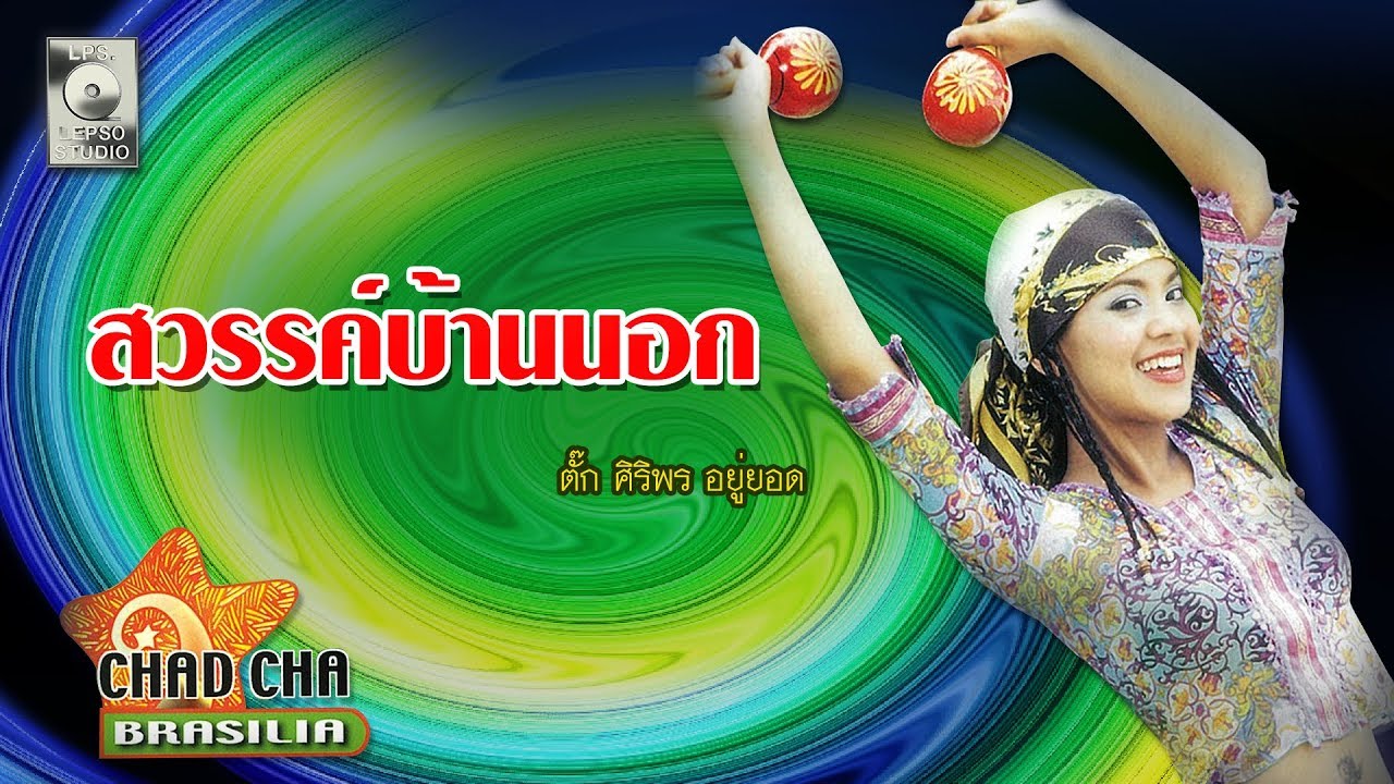 ปกเพลง สวรรค์บ้านนอก — TUCK SIRIPORN