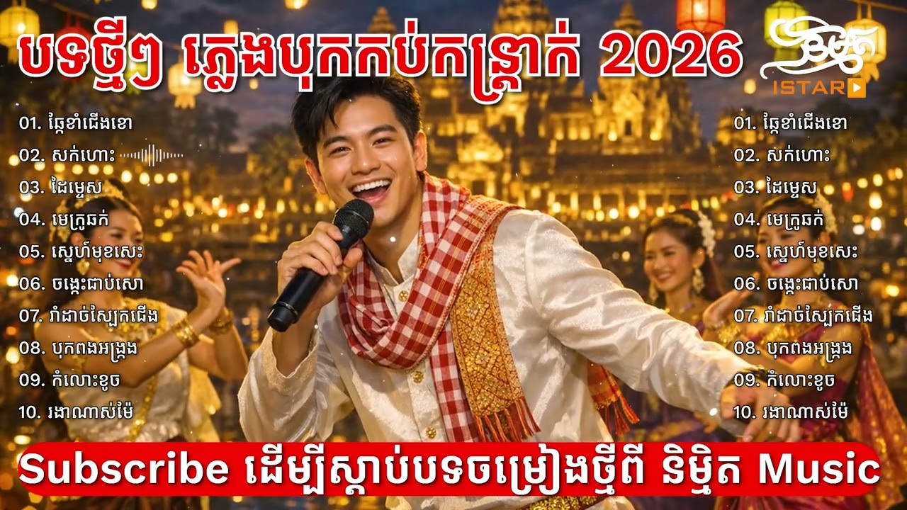 ប្រជុំបទថ្មីៗ 2026 ភ្លេងបុកកប់ | NEW ORIGINAL SONG ពីរោះប្លែកកន្ត្រាក់ 🇰🇭 2026🥰Khmer New Song 2026