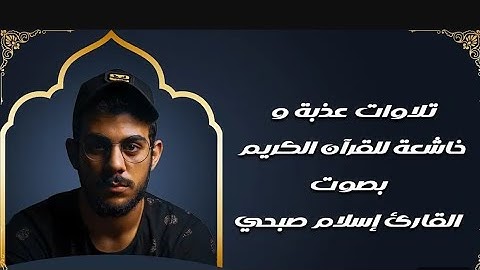تلاوات عذبة وخاشعة للقرآن الكريم - بصوت القارئ إسلام صبحي )