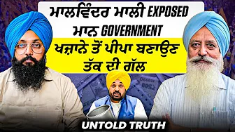 ਮਾਲਵਿੰਦਰ ਮਾਲੀ Exposed ਮਾਨ Government | ਖਜ਼ਾਨੇ ਤੋਂ ਪੀਪਾ ਬਣਾਉਣ ਤੱਕ ਦੀ ਗੱਲ | Untold Truth