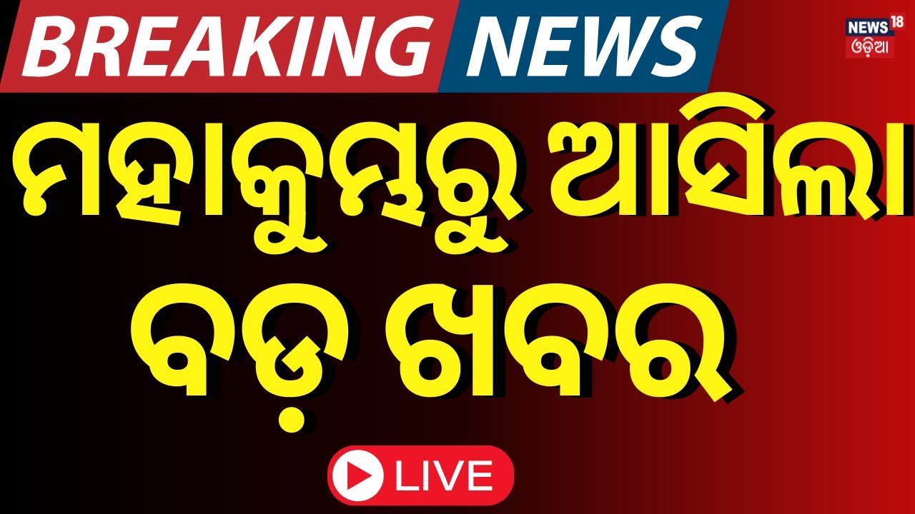 LIVE | ମହାକୁମ୍ଭରୁ ଆସିଲା ବଡ଼ ଖବର | Breaking News From Mahakumbh 2025