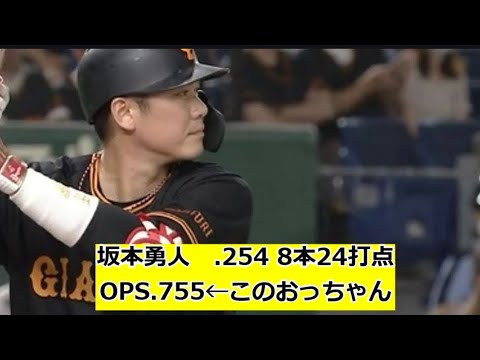 坂本勇人　.254 8本24打点OPS.755←このおっちゃん【2chスレ】【5chスレ】【野球】