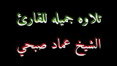 تلاوه جميله للقارئ عماد صبحي