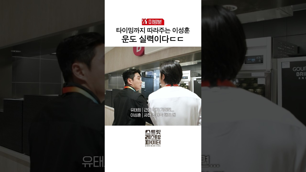 [미방분] 운도 실력이다 vs 얻어걸린 거다 #스트릿레스토랑파이터