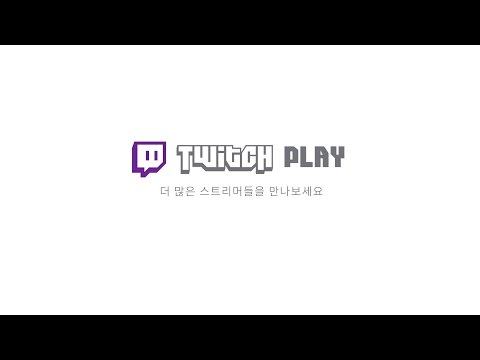 트위치 영상 공모전 트CC 2회 21번 작품 가재는개편님의 Twitch play - 트위치 영상 공모전 트CC 2회 21번 작품 가재는개편님의 Twitch play