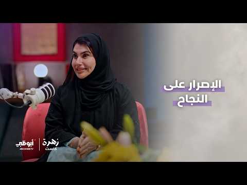 البطلة البارالمبية فاطمة الكعبي | الحلقة 4 من برنامج زهرة كاست