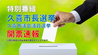 【生配信】久喜市長選挙・久喜市議会議員選挙　開票速報
