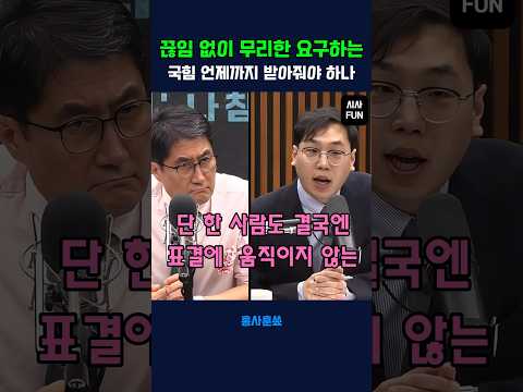 끊임없이 무리한 요구하는 국힘 언제까지 받아줘야 하나