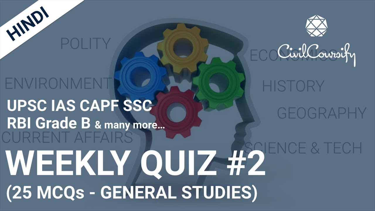 WEEKLY QUIZ #2 (Solved) 2018 | 25 General Studies MCQs for UPSC Civil Services, CAPF, SSC, RBI etc.
