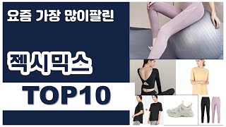 젝시믹스 추천 판매순위 Top10 가격 평점 후기 비교