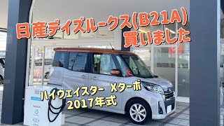 日産 デイズルークス ハイウェイスター  Xターボ　(B21A)買いました。2024年3月10日