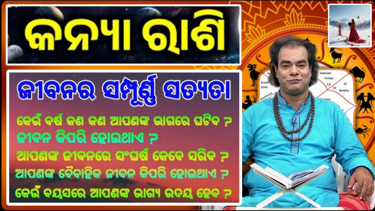 କନ୍ୟା ରାଶି ର ଶୁଭ ଗୁଣ ଓ ସ୍ଵଭାବ କିପରି? Everything about Virgo (Kanya Rashi) Personality Odia 