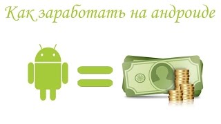 Заработок на Андроид Программа для Заработка screenshot 1