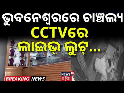 ଭୁବନେଶ୍ବରରେ ଚାଞ୍ଚଲ୍ୟ ! Jewellery Shop Robbery in Bhubaneswar | CCTV Captures Entire Crime