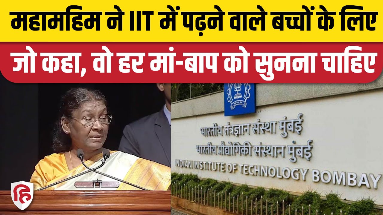 President Droupadi Murmu Speech: IIT Students Drop Out पर राष्ट्रपति की चिंता, Teachers से की अपील